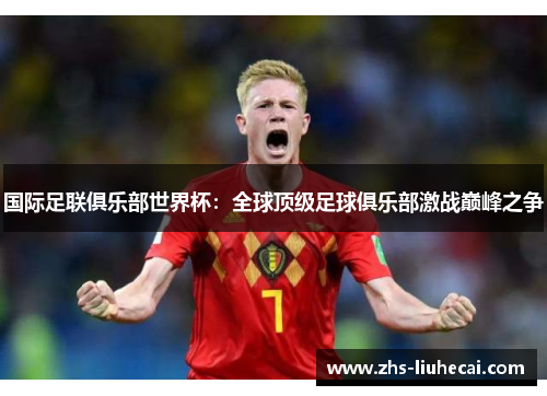 国际足联俱乐部世界杯:全球顶级足球俱乐部激战巅峰之争 国际足联俱乐部世界杯:全球顶级足球俱乐部激战巅峰之争
