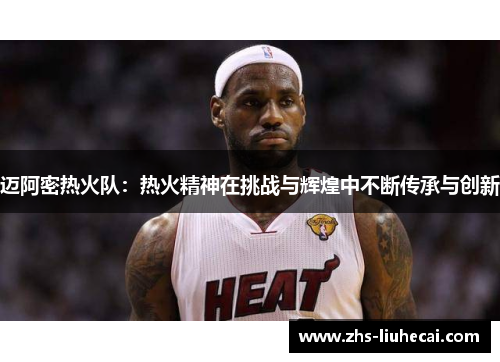 迈阿密热火队：热火精神在挑战与辉煌中不断传承与创新