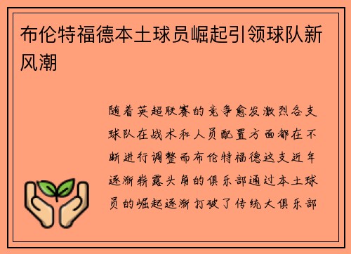 布伦特福德本土球员崛起引领球队新风潮