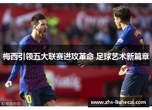 梅西引领五大联赛进攻革命 足球艺术新篇章