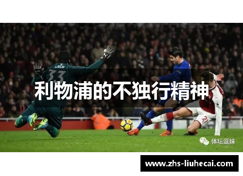 利物浦的不独行精神