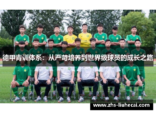 德甲青训体系：从严苛培养到世界级球员的成长之路